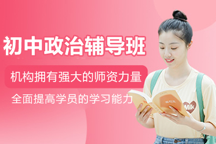 杭州初中政治辅导班