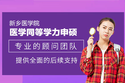新乡医学院医学同等学力申硕全解析：培养体系·报考条件·专业优势详解