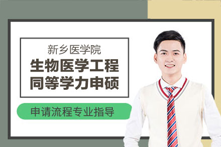 新乡医学院生物医学工程同等学力申硕全解析：培养体系·报考条件·学习模式