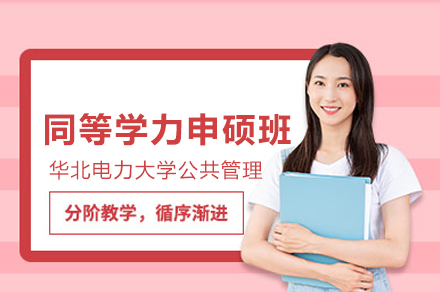 华北电力大学公共管理同等学力申硕班深度解读：在职群体学历提升新路径