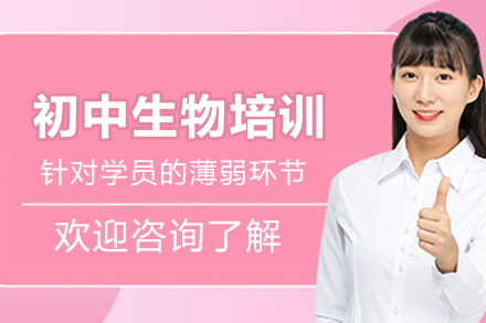 南京初中生生物进阶指南：金博教育初中生物培训课程体系深度解析