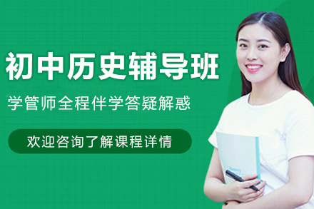 杭州初中历史辅导班
