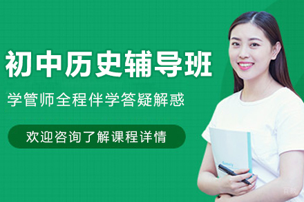 杭州初中历史辅导班