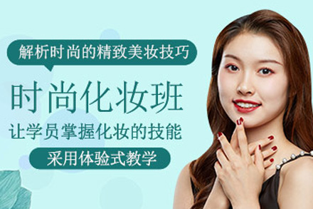 海口技能培训-海口明星时尚化妆课程