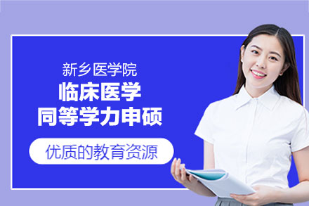新乡医学院临床医学同等学力申硕报考全解析：优势、流程与核心要点
