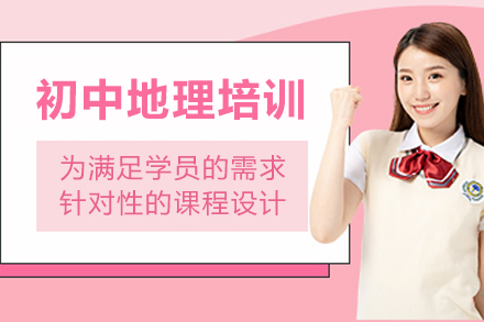 杭州初中地理培训课程