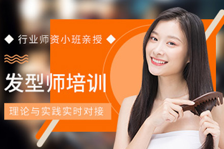 海口技能培训-海口零基础发型师培训课程