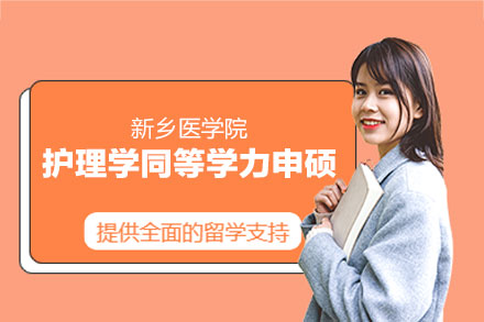 新乡医学院护理学同等学力申硕报考全解析