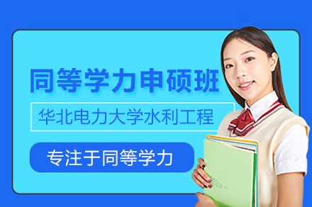 华北电力大学水利工程同等学力申硕班报考全解析：从流程到证书的深度指南