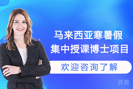 马来西亚寒暑假集中授课博士项目