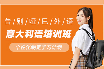 天津意大利语培训班