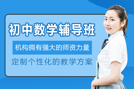 杭州初中数学辅导班