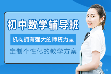 杭州初中数学辅导班
