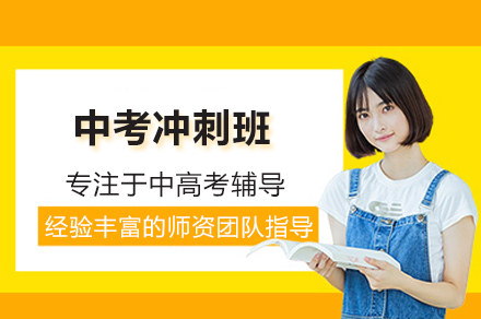 深圳初三中考冲刺培训全攻略：分层小班+封闭管理如何高效提分