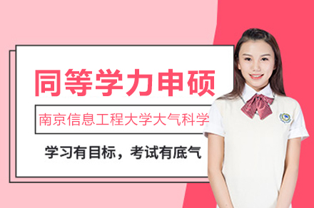 南京信息工程大学大气科学同等学力申硕班深度解析：从报考到毕业全流程指南
