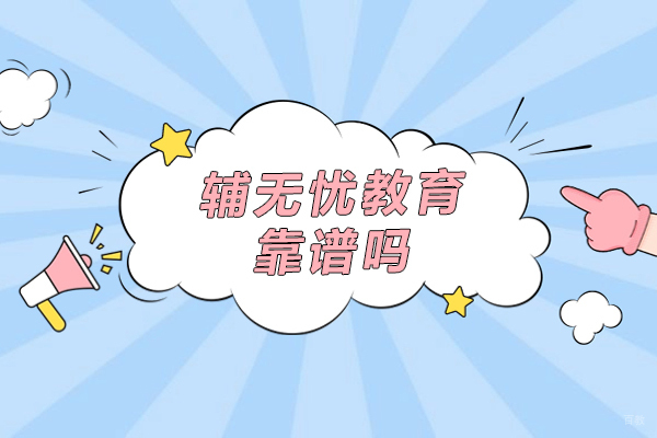 重庆AP-重庆辅无忧教育靠谱吗