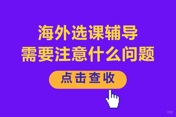 重庆背景提升-海外选课辅导需要注意什么问题