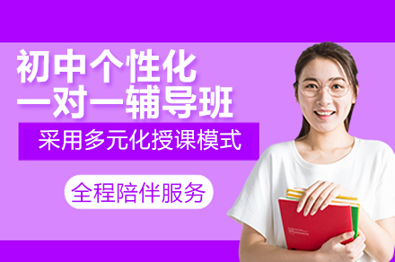 深圳初中个性化一对一辅导：定制学习方案 精准突破学习瓶颈