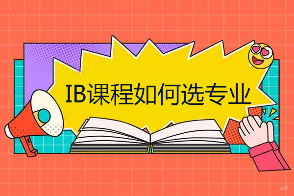 重庆英语-IB课程如何选专业