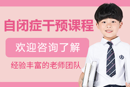 广州自闭症干预课程
