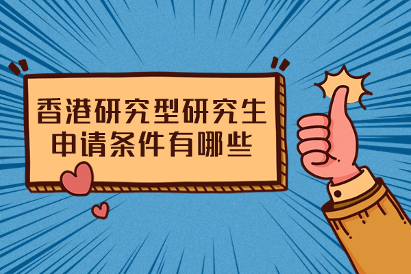 香港研究型研究生申请条件有哪些-是什么