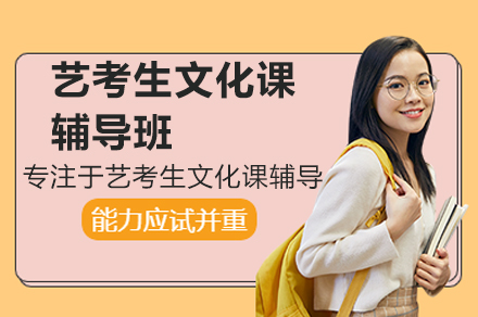 深圳艺考生文化课培训全解析：班型费用、课程内容及特色优势