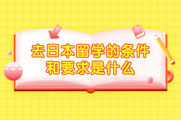 郑州去日本留学的条件和要求是什么