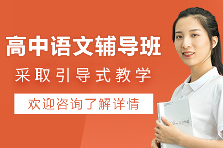 杭州高中语文辅导班
