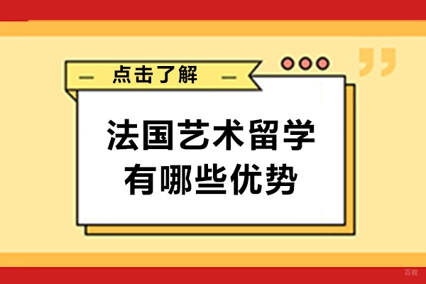 天津国际留学-法国艺术留学有哪些优势-法国留学艺术专业的优势是什么