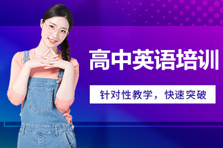 杭州高中英语培训课程