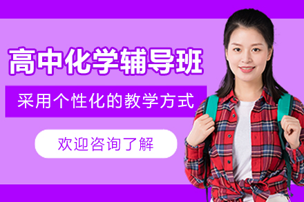 南京高中化学辅导怎么选？金博教育个性化课程体系深度解读
