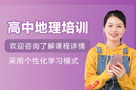 南京高中地理提分新路径：金博教育培训班核心优势全解析