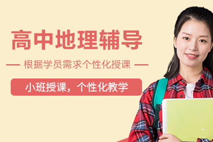 杭州高中地理辅导课程