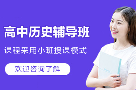杭州高中历史辅导班