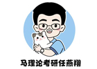 昆明马理论考研