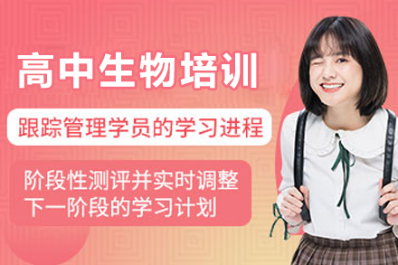 杭州高中生物培训课程