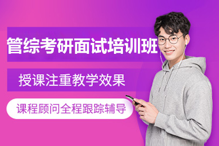 济南管综考研面试培训深度解析：清北博雅教育如何破解复试突围难题