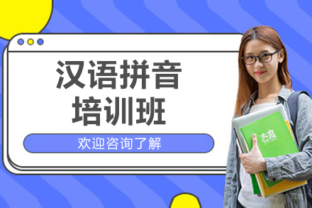 福州汉语拼音培训班