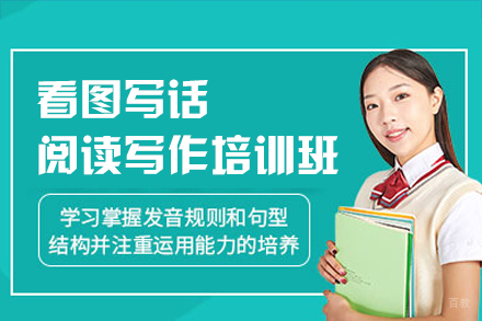福州看图写话/阅读写作培训班