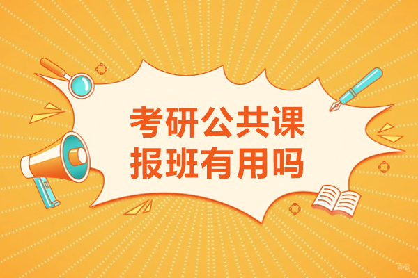 考研公共课报班有用吗