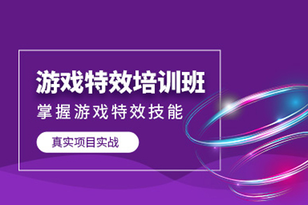 成都游戏特效设计培训全解析：从技能掌握到的系统成长路径