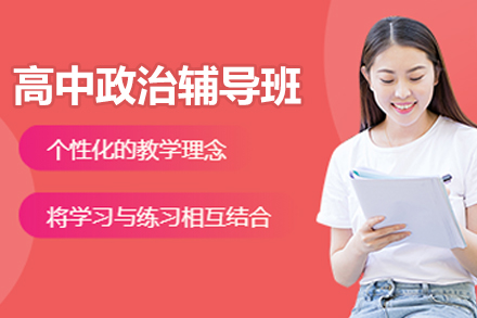 杭州高中政治辅导班