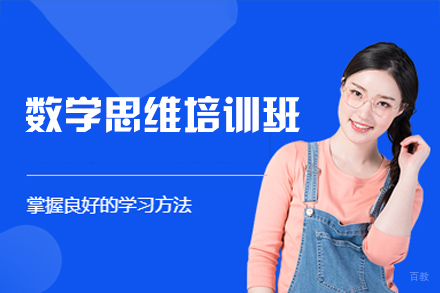 福州数学思维培训班