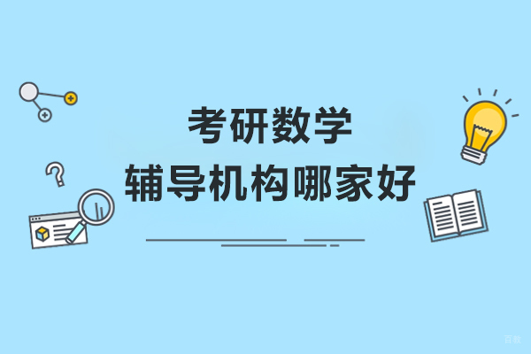 大连考研数学辅导机构哪家好