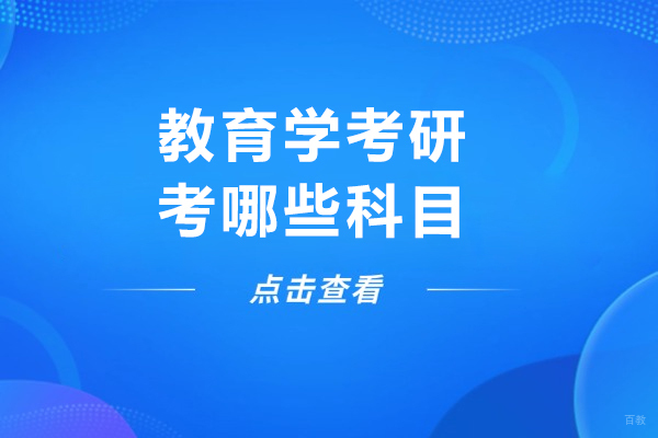 教育学考研考哪些科目