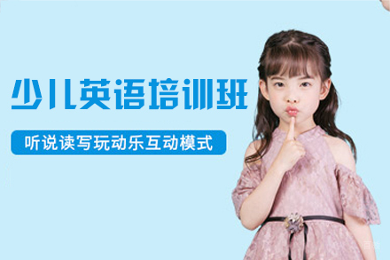 福州少儿英语培训班
