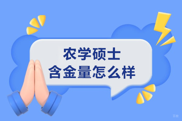 农学硕士含金量怎么样