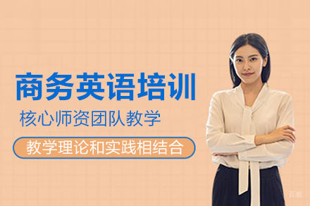 上海商务英语培训课程