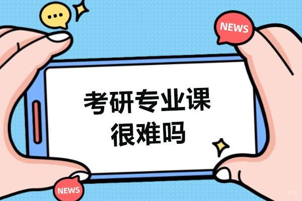 考研专业课很难吗