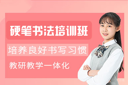 福州硬笔书法培训班